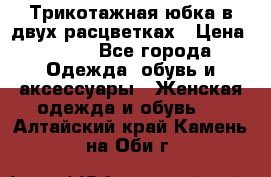 Трикотажная юбка в двух расцветках › Цена ­ 700 - Все города Одежда, обувь и аксессуары » Женская одежда и обувь   . Алтайский край,Камень-на-Оби г.